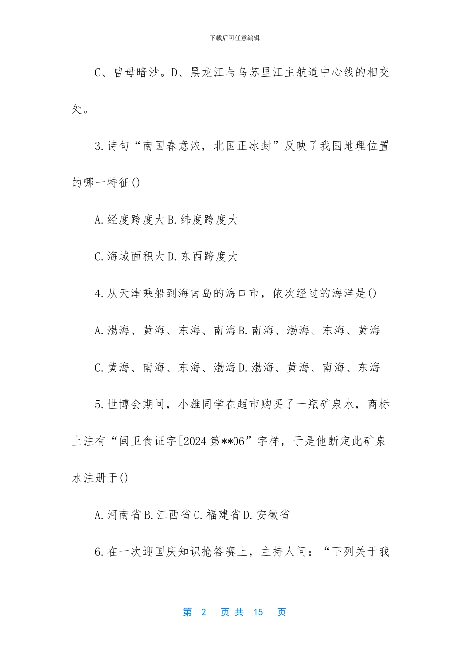 八年级地理上学期期中考试试卷_第2页