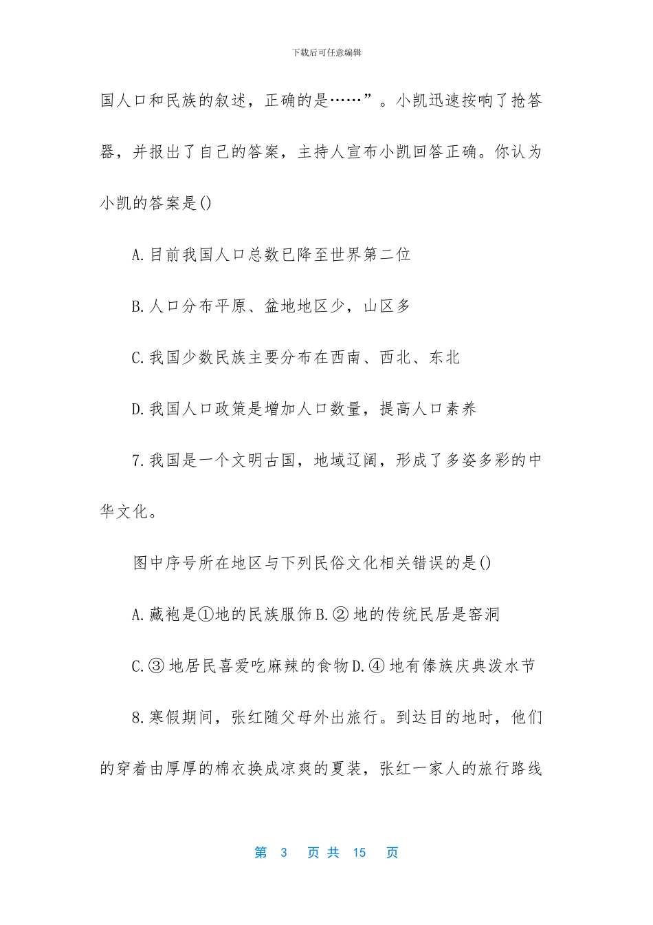 八年级地理上学期期中考试试卷_第3页