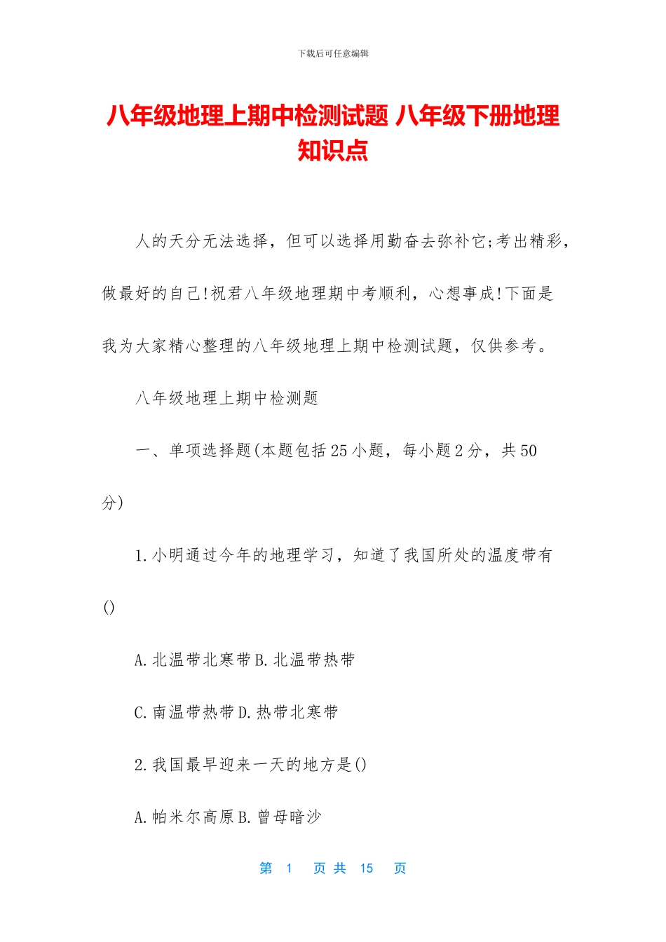 八年级地理上期中检测试题-八年级下册地理知识点_第1页