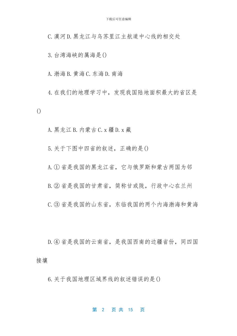 八年级地理上期中检测试题-八年级下册地理知识点_第2页