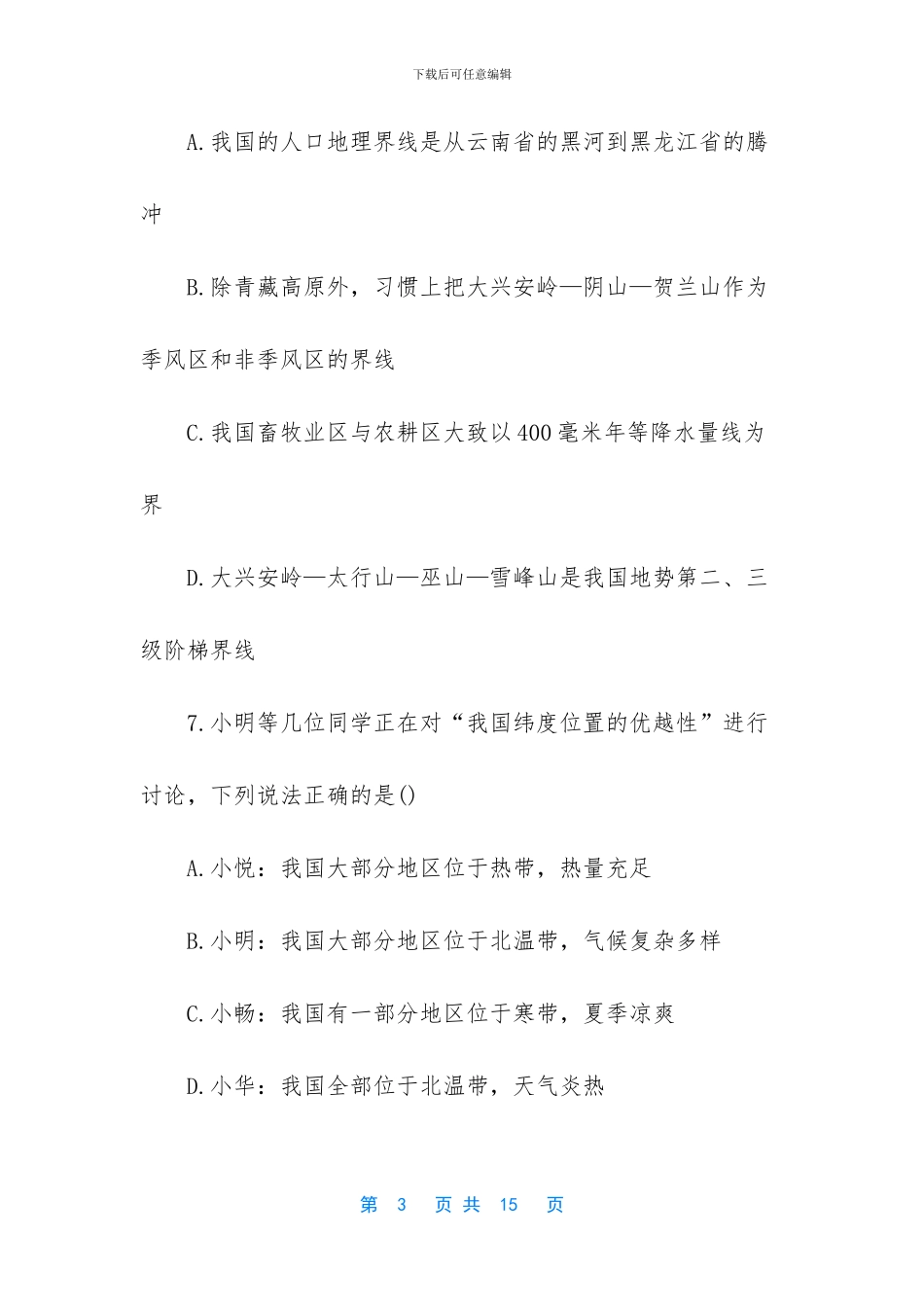 八年级地理上期中检测试题-八年级下册地理知识点_第3页