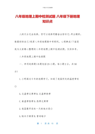 八年级地理上期中检测试题-八年级下册地理知识点
