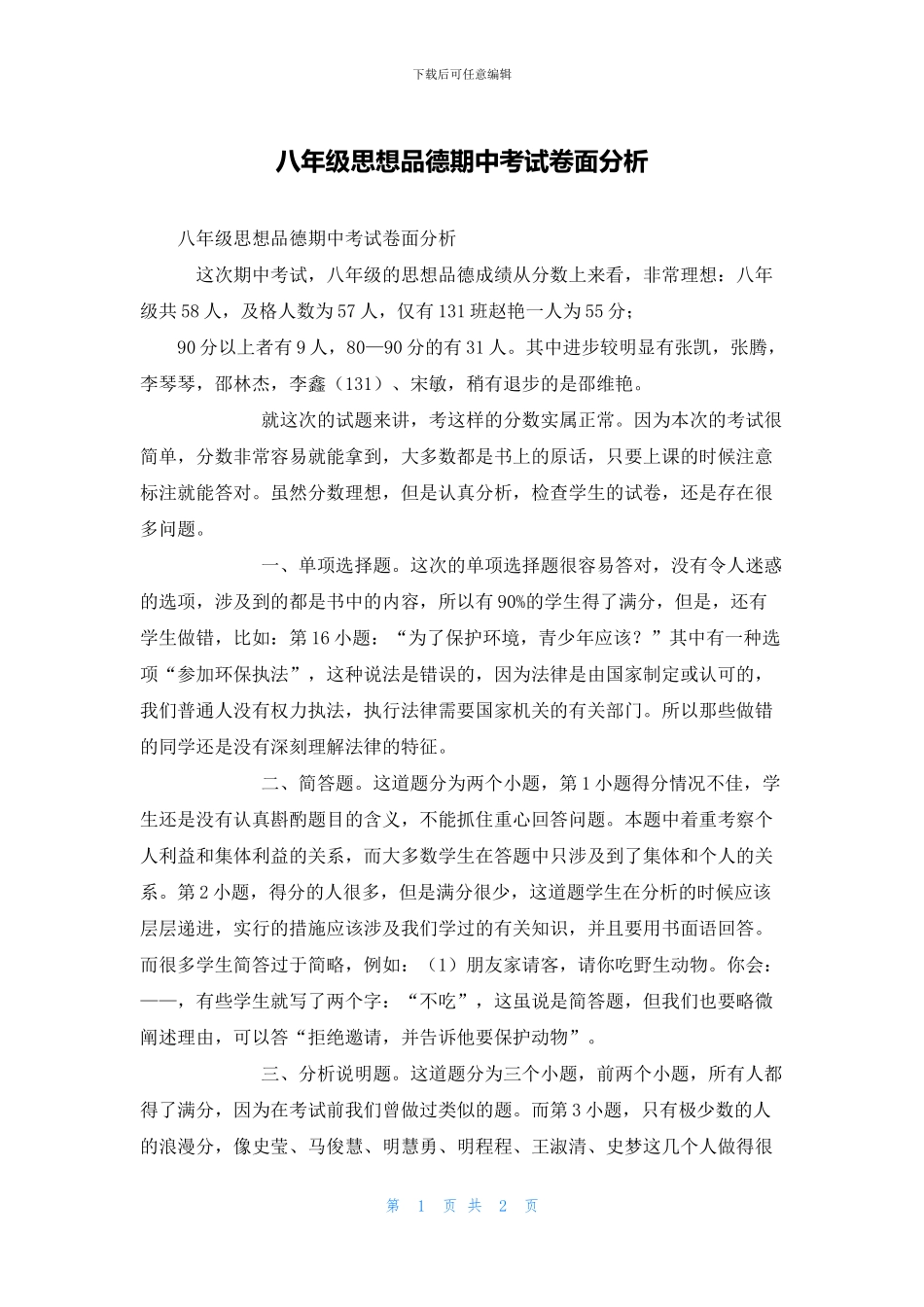 八年级思想品德期中考试卷面分析_第1页