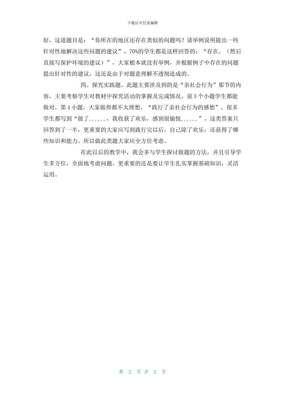 八年级思想品德期中考试卷面分析_第2页