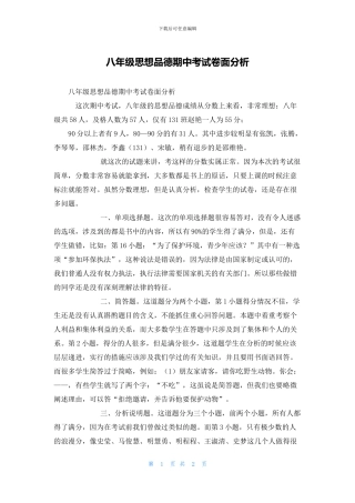 八年级思想品德期中考试卷面分析