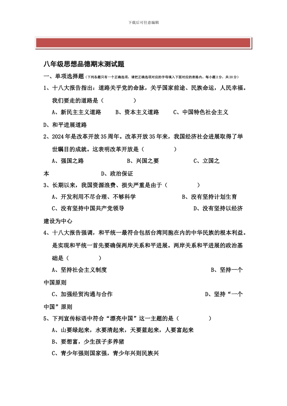 八年级思想品德期末测试题_第2页