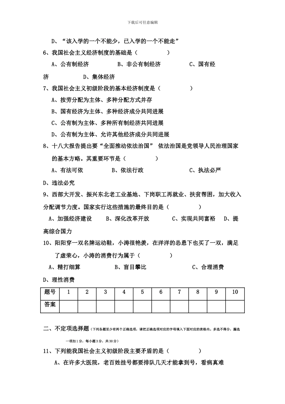 八年级思想品德期末测试题_第3页
