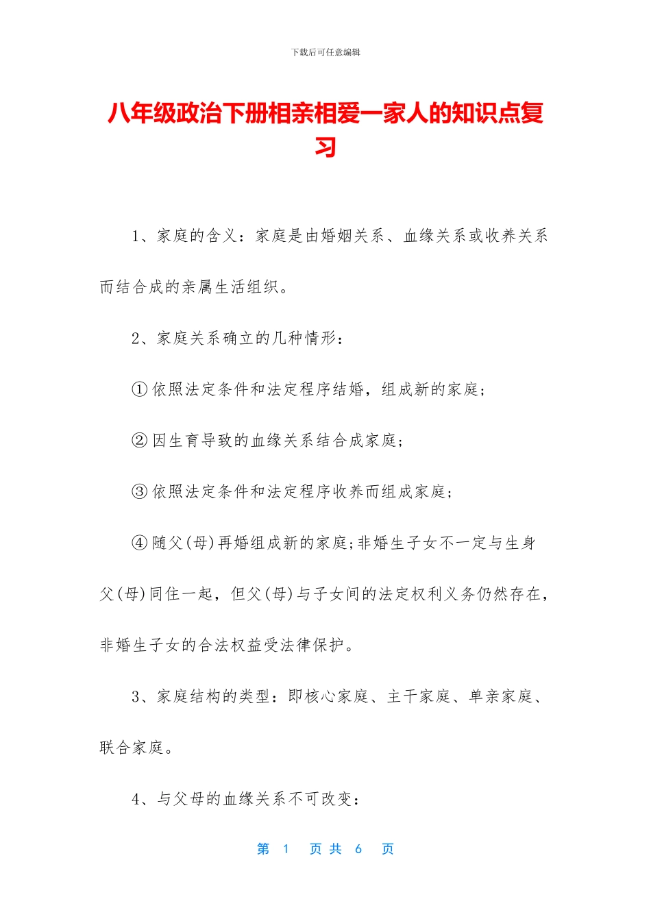 八年级政治下册相亲相爱一家人的知识点复习_第1页