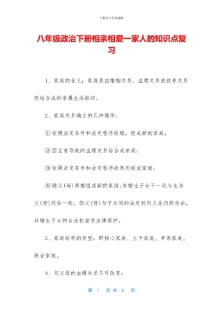 八年级政治下册相亲相爱一家人的知识点复习