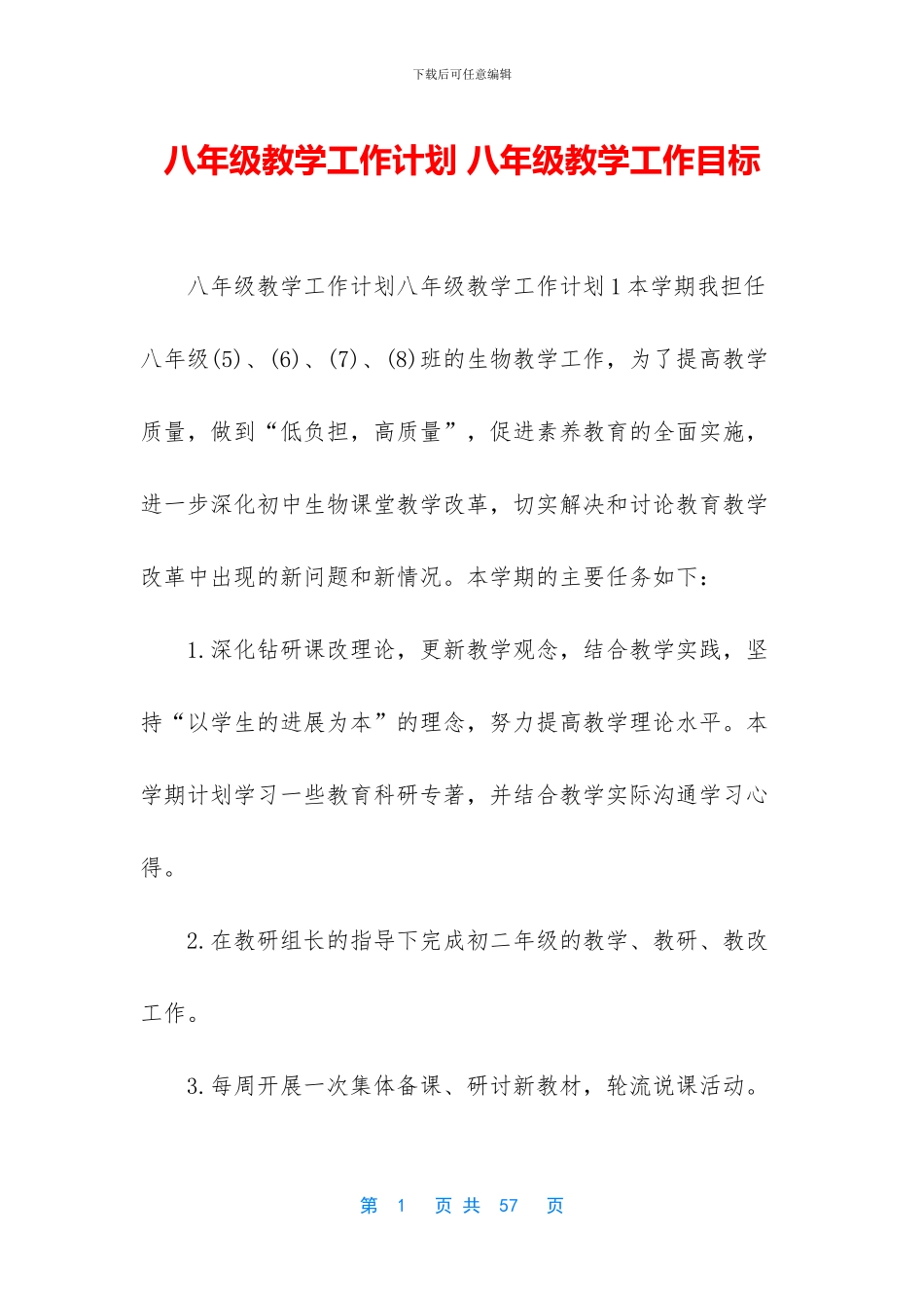 八年级教学工作计划-八年级教学工作目标_第1页