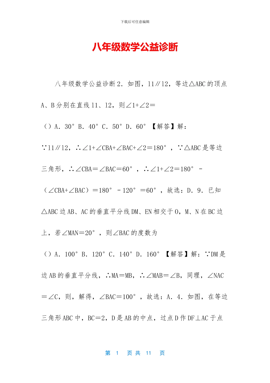 八年级数学公益诊断_第1页