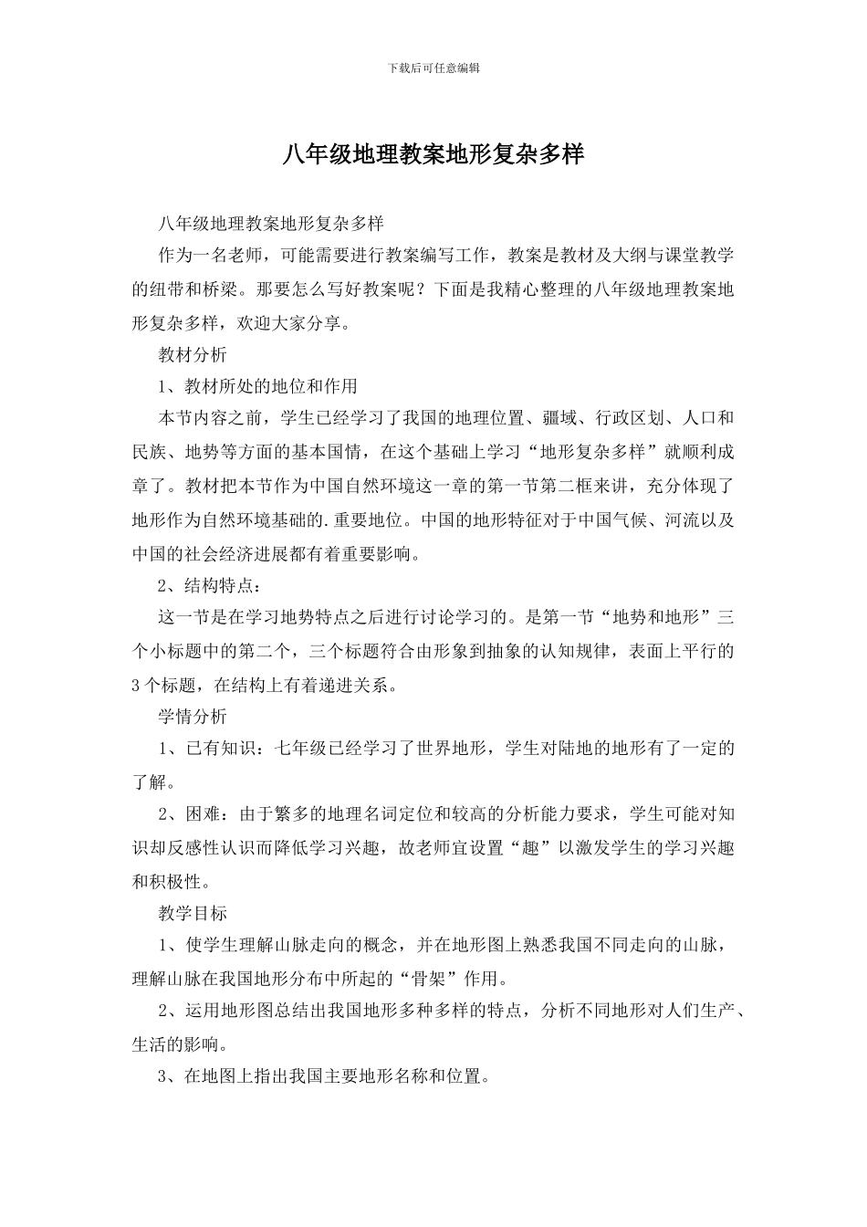 八年级地理教案地形复杂多样_第1页