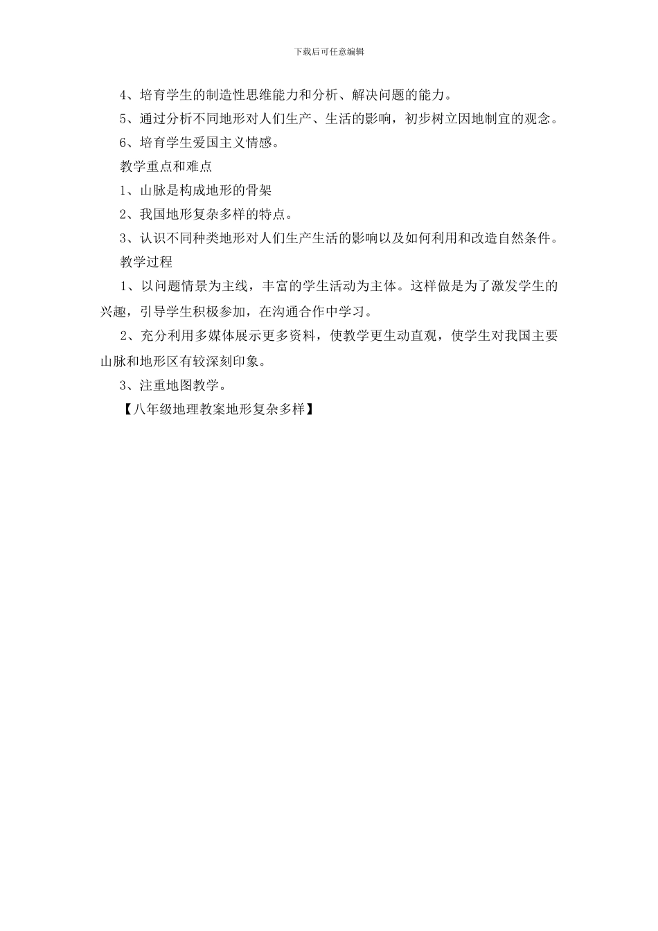 八年级地理教案地形复杂多样_第2页