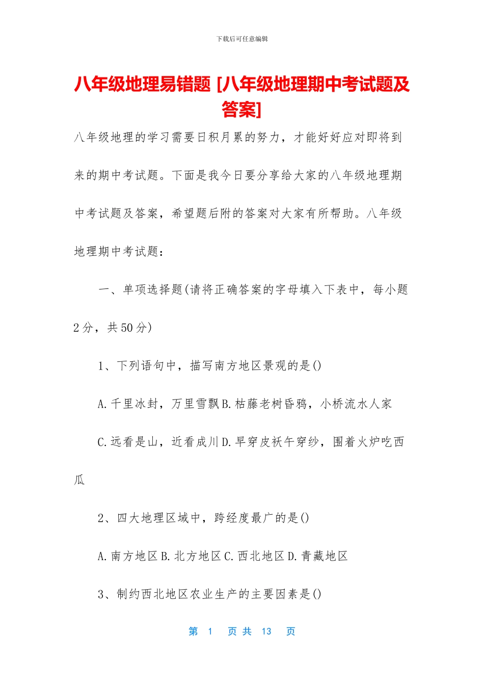 八年级地理易错题-_第1页