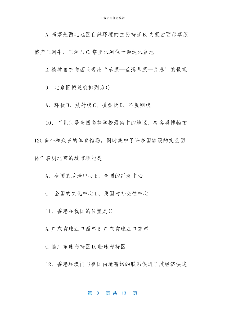 八年级地理易错题-_第3页