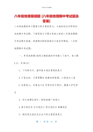 八年级地理易错题-