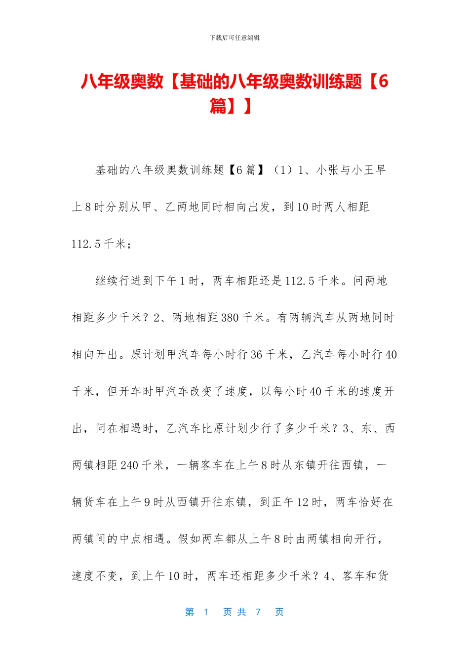 八年级奥数【基础的八年级奥数训练题】_第1页