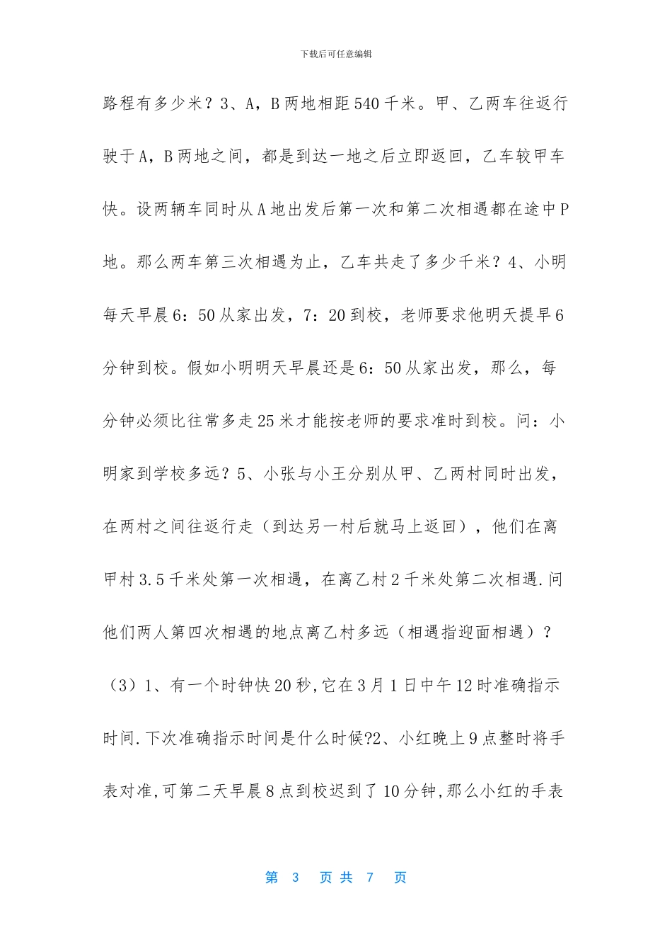 八年级奥数【基础的八年级奥数训练题】_第3页