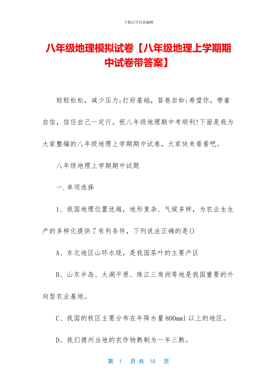 八年级地理模拟试卷_第1页