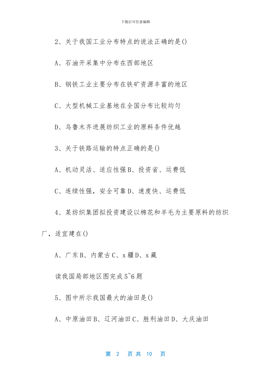 八年级地理模拟试卷_第2页