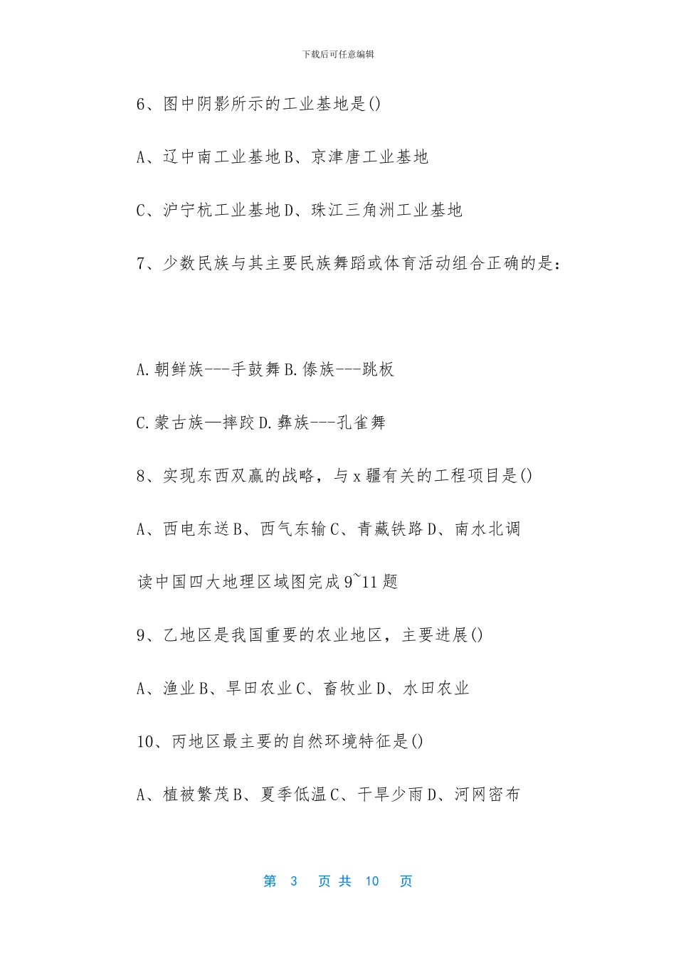 八年级地理模拟试卷_第3页