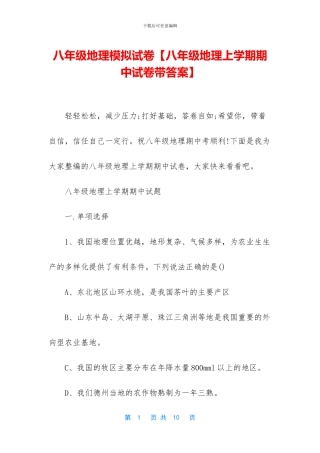 八年级地理模拟试卷