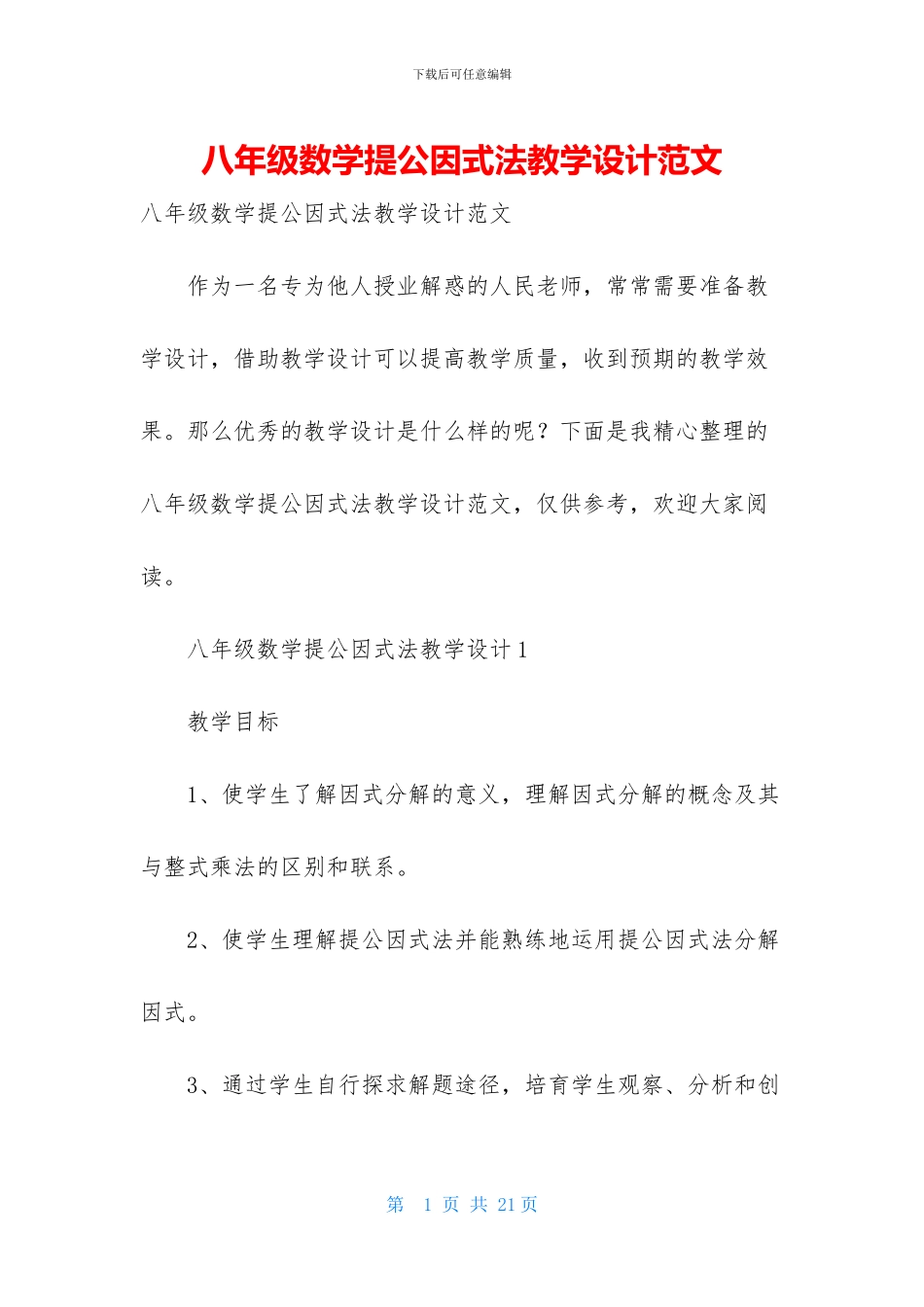 八年级数学提公因式法教学设计范文_第1页