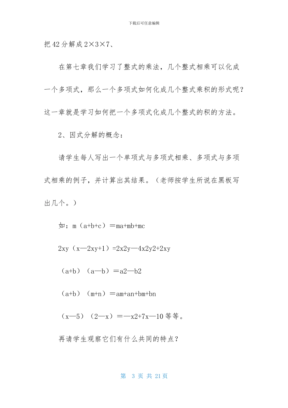 八年级数学提公因式法教学设计范文_第3页