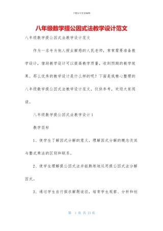 八年级数学提公因式法教学设计范文