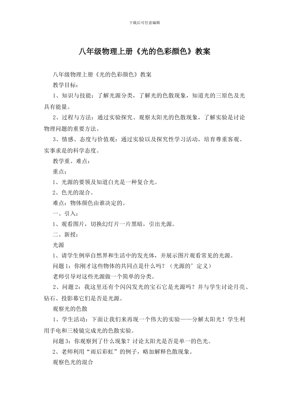 八年级物理上册《光的色彩颜色》教案_第1页
