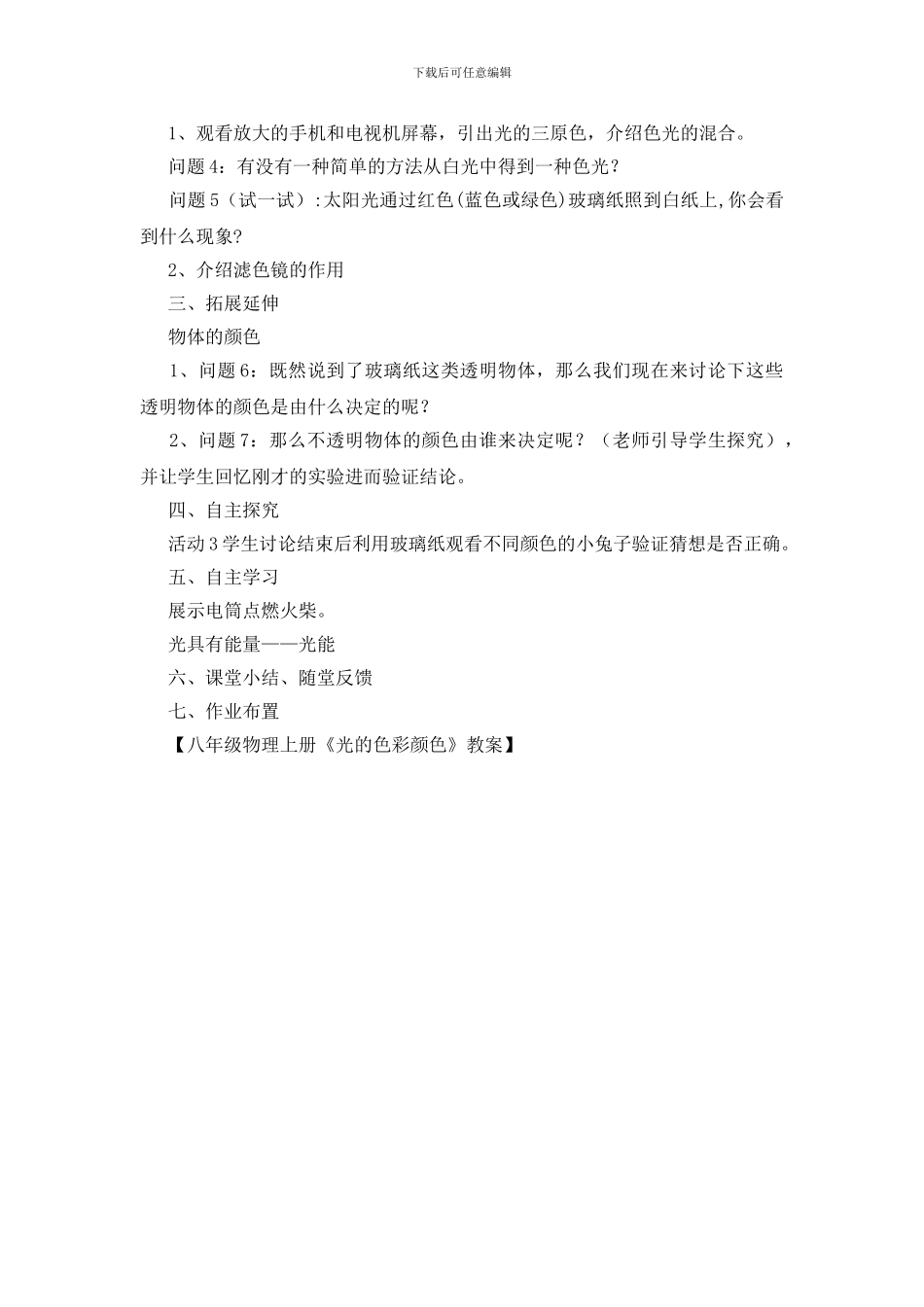 八年级物理上册《光的色彩颜色》教案_第2页