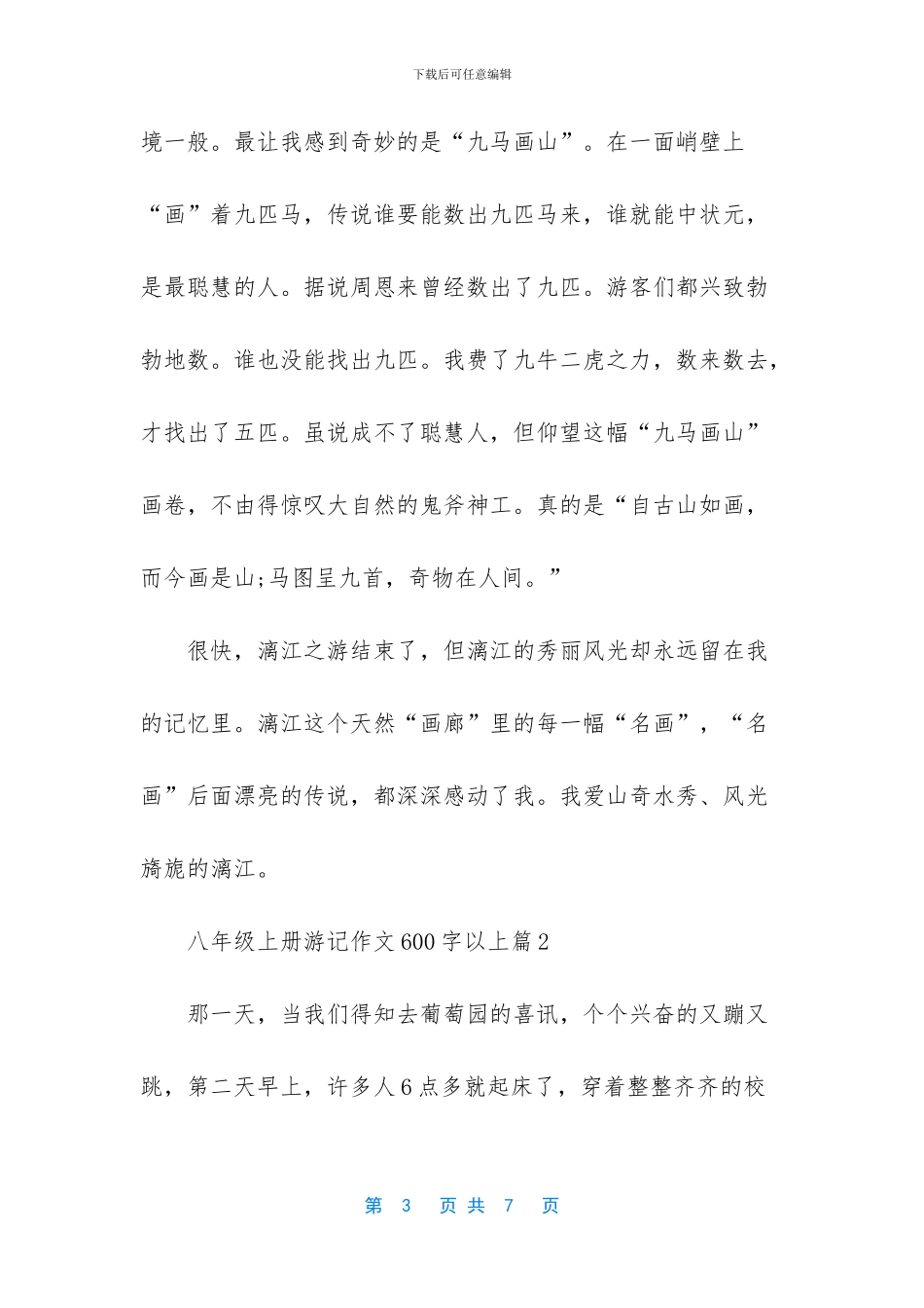 八年级游记作文600字_第3页