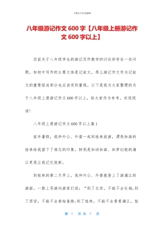 八年级游记作文600字