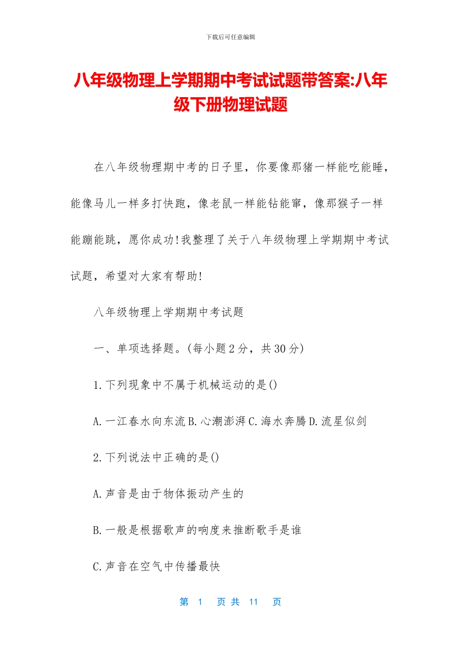 八年级物理上学期期中考试试题带答案-八年级下册物理试题_第1页