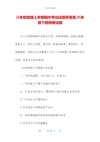 八年级物理上学期期中考试试题带答案-八年级下册物理试题