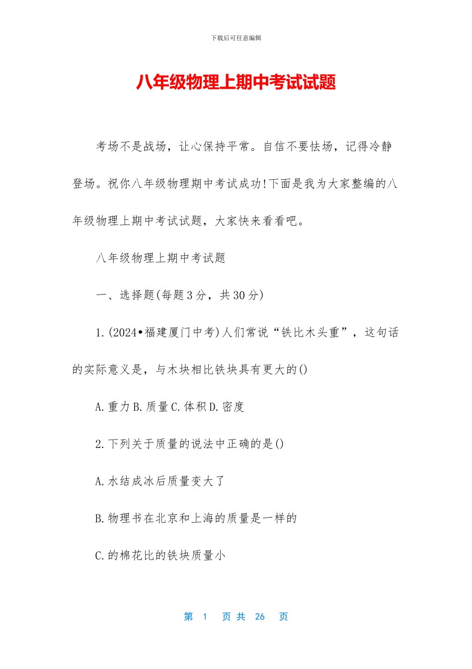 八年级物理上期中考试试题_第1页