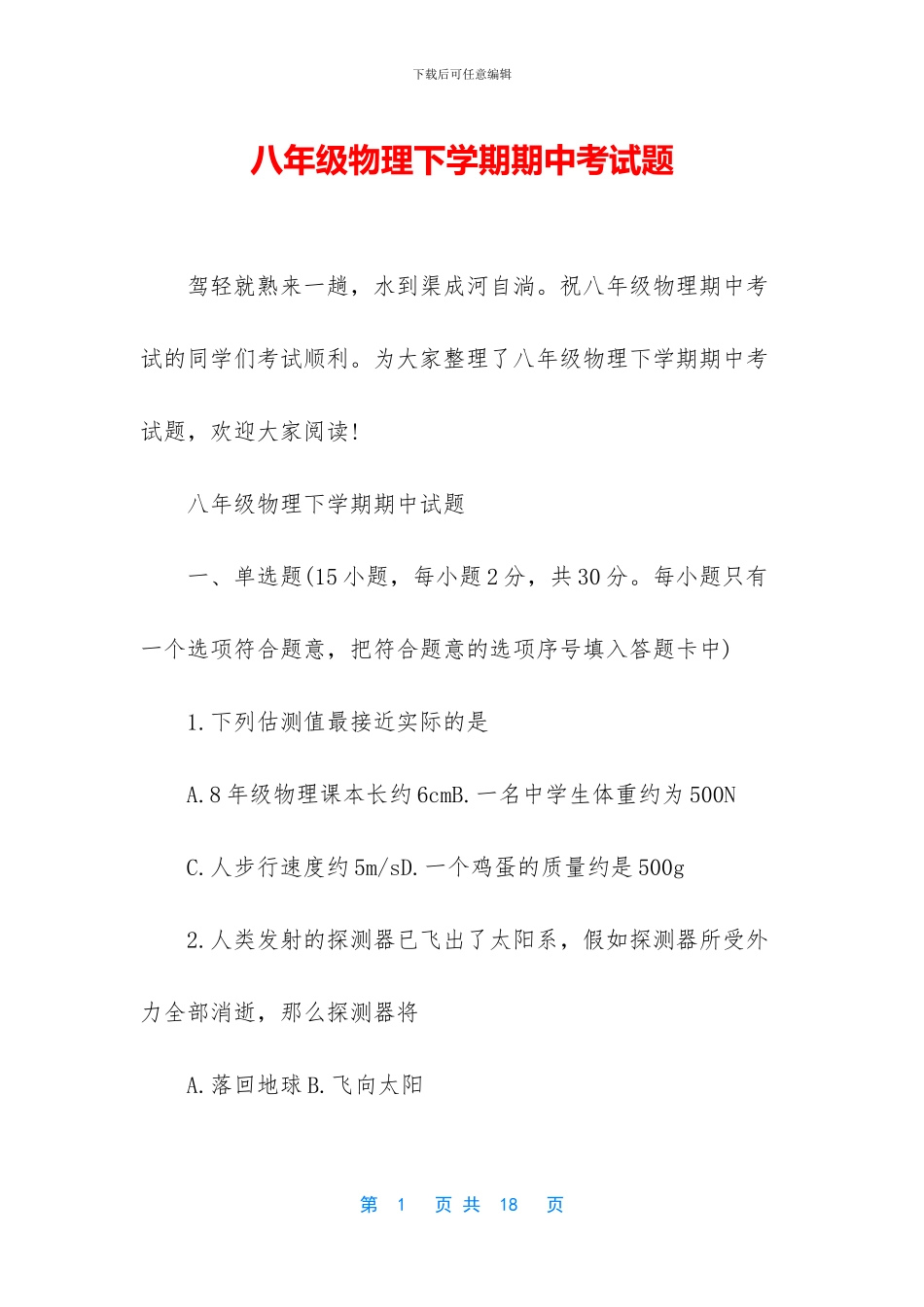 八年级物理下学期期中考试题_第1页