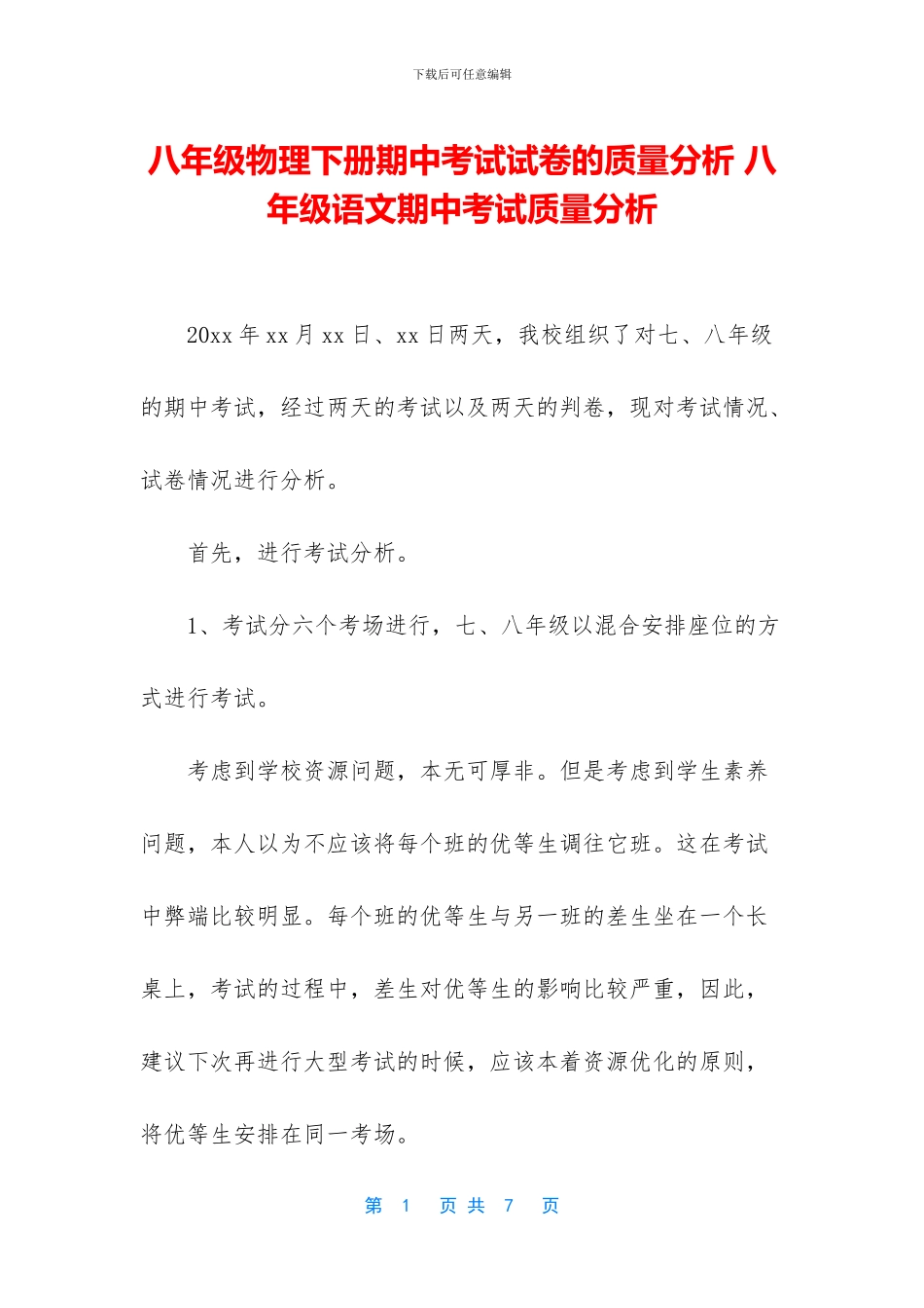 八年级物理下册期中考试试卷的质量分析-八年级语文期中考试质量分析_第1页