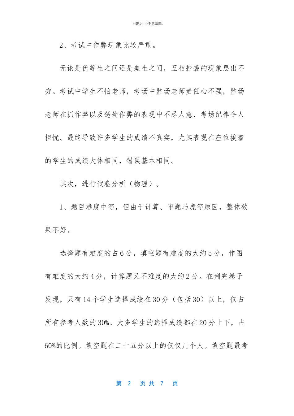 八年级物理下册期中考试试卷的质量分析-八年级语文期中考试质量分析_第2页