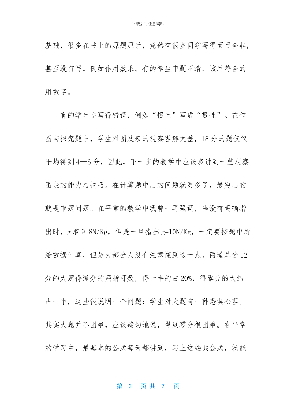 八年级物理下册期中考试试卷的质量分析-八年级语文期中考试质量分析_第3页