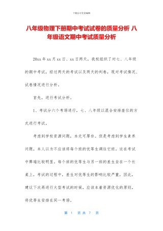 八年级物理下册期中考试试卷的质量分析-八年级语文期中考试质量分析