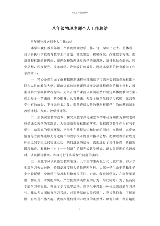 八年级物理教师个人工作总结