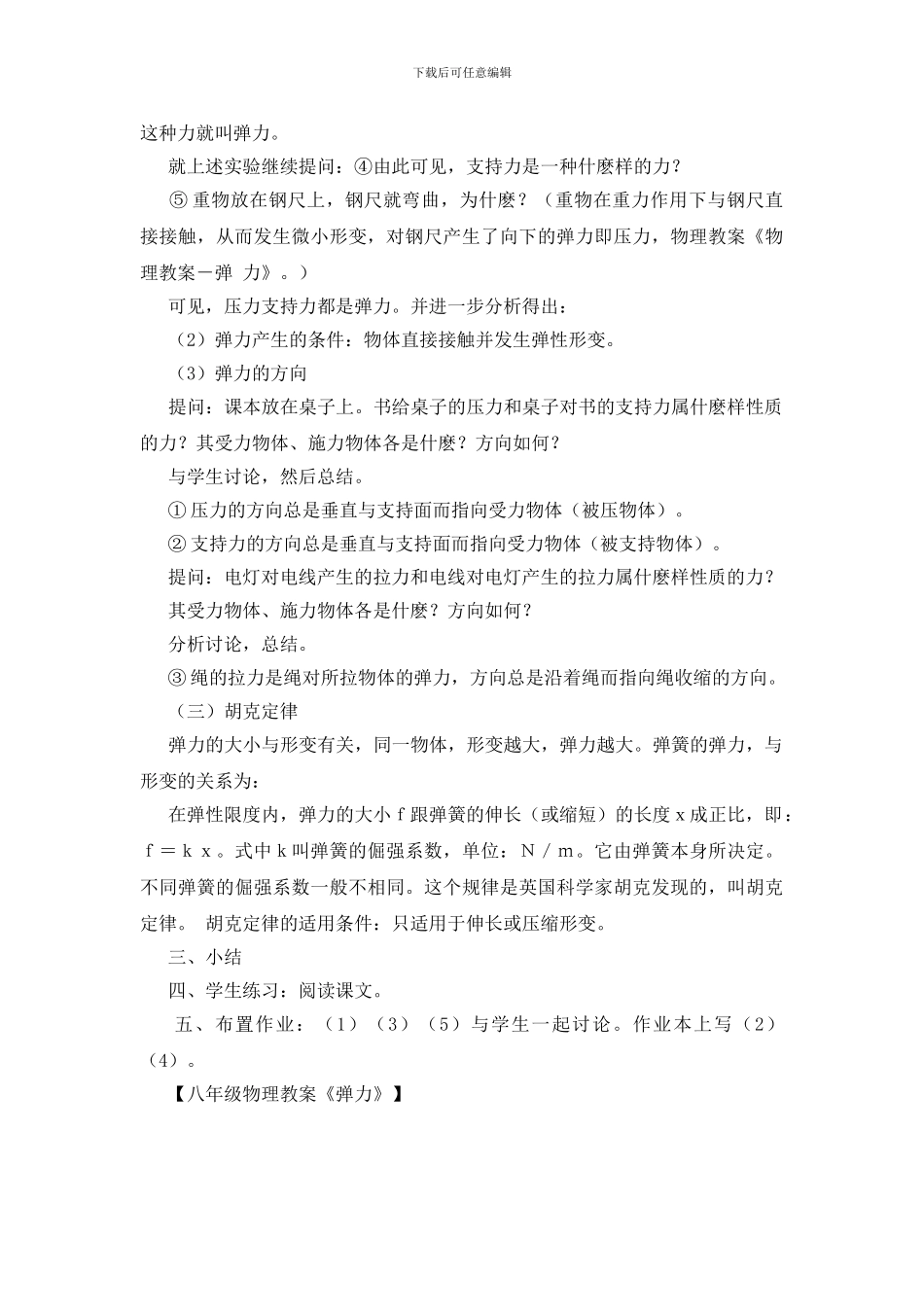 八年级物理教案《弹力》_第3页