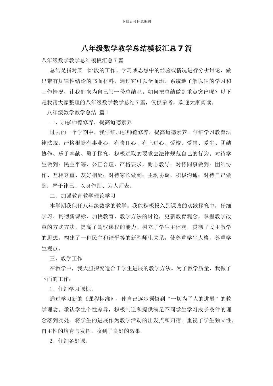八年级数学教学总结模板汇总7篇_第1页