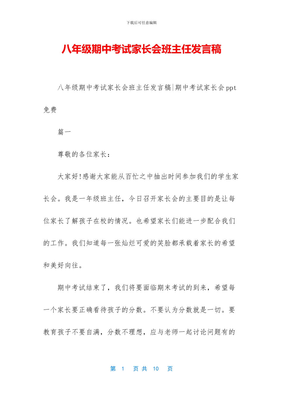 八年级期中考试家长会班主任发言稿_第1页