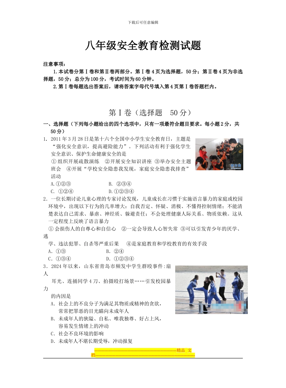 八年级期末安全检测试题_第1页