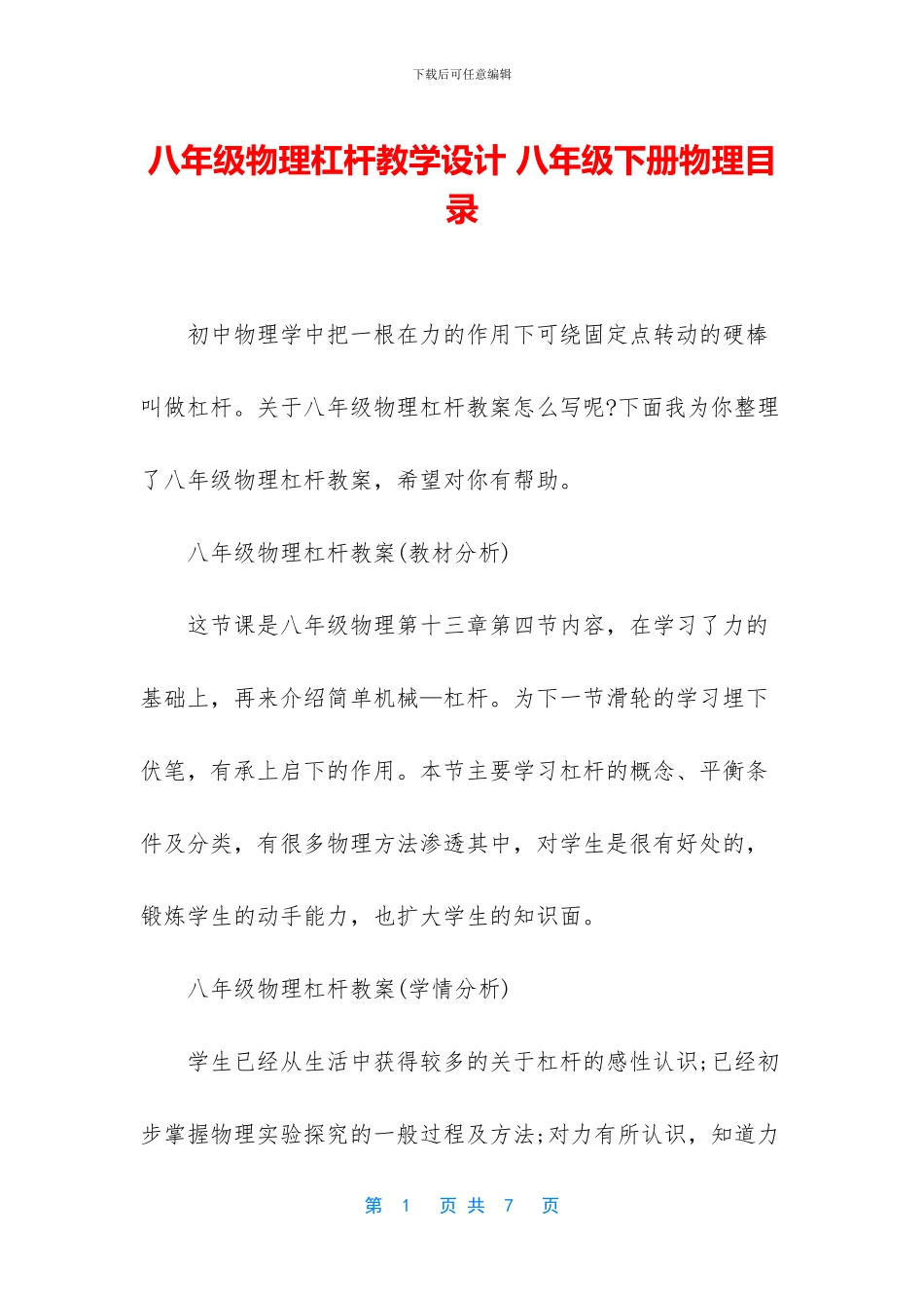 八年级物理杠杆教学设计-八年级下册物理目录_第1页
