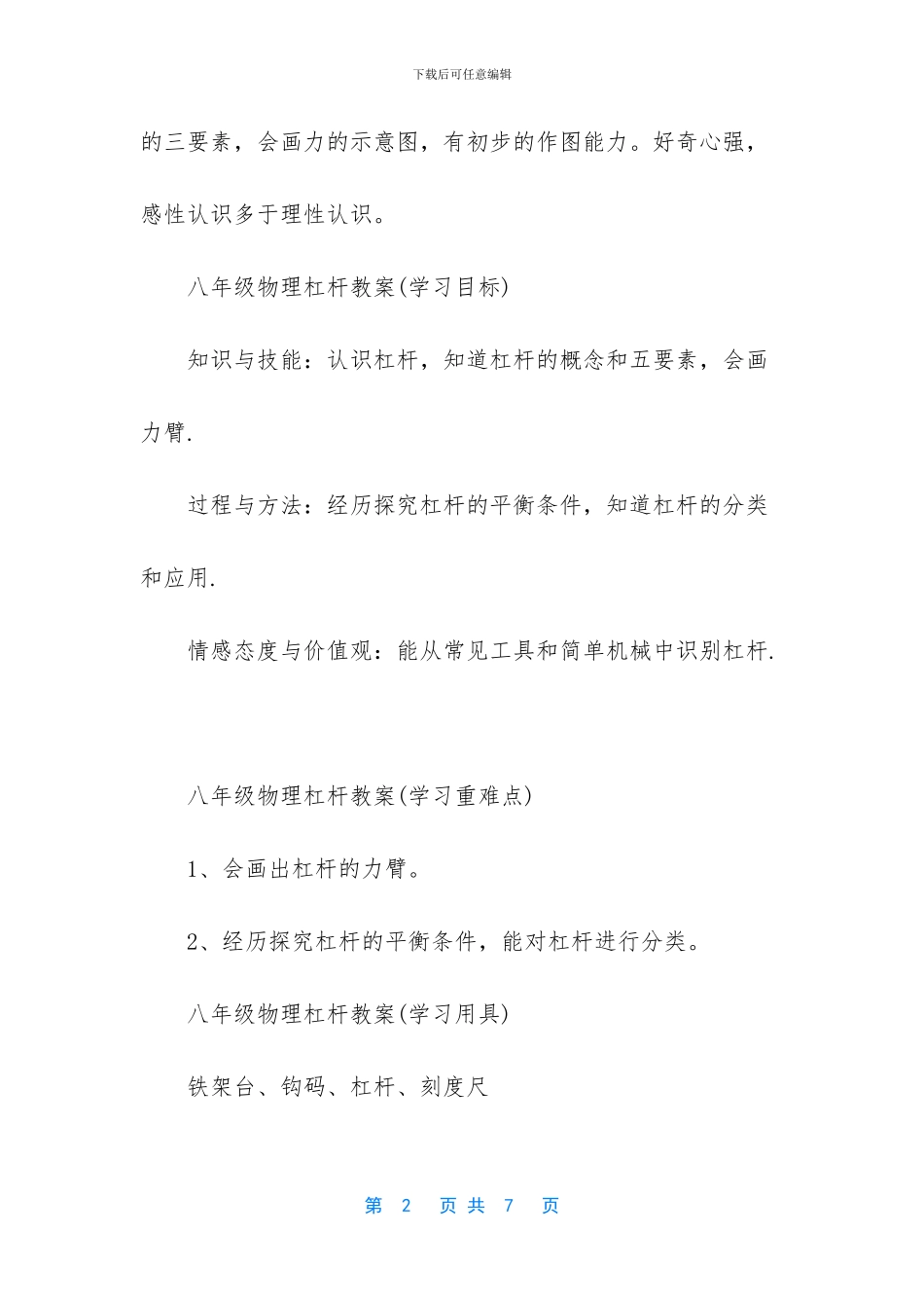 八年级物理杠杆教学设计-八年级下册物理目录_第2页