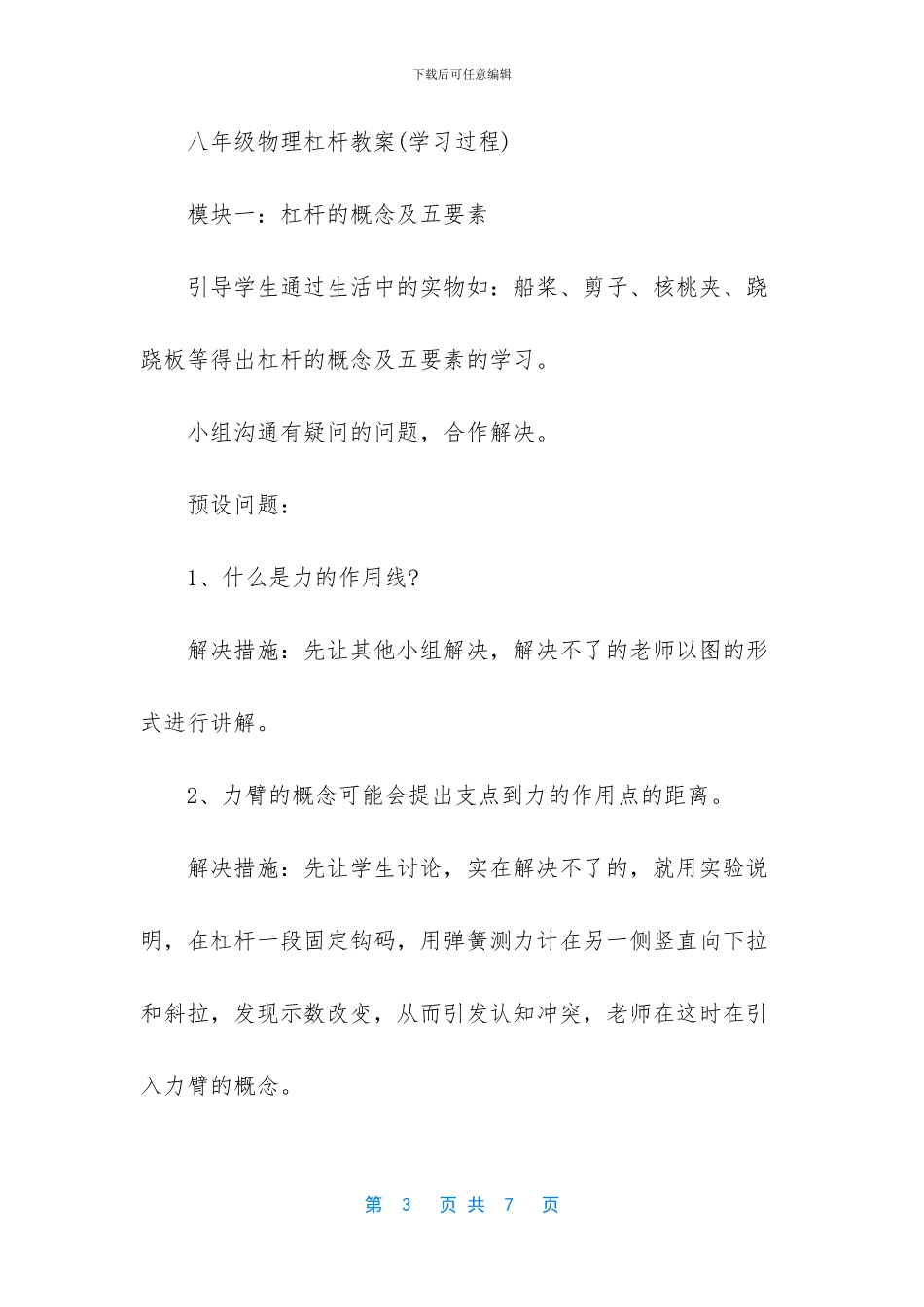 八年级物理杠杆教学设计-八年级下册物理目录_第3页