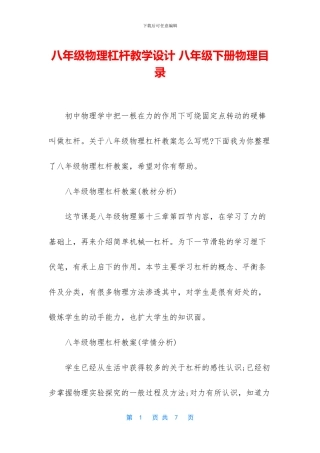 八年级物理杠杆教学设计-八年级下册物理目录